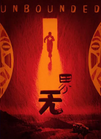 无敌僵尸王电影